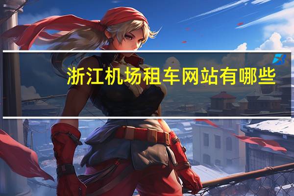 浙江机场租车网站有哪些