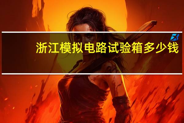 浙江模拟电路试验箱多少钱