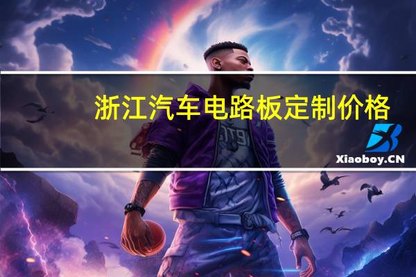 浙江汽车电路板定制价格