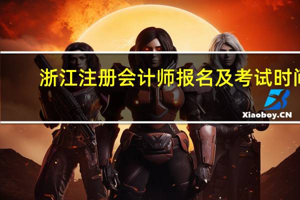 浙江注册会计师报名及考试时间