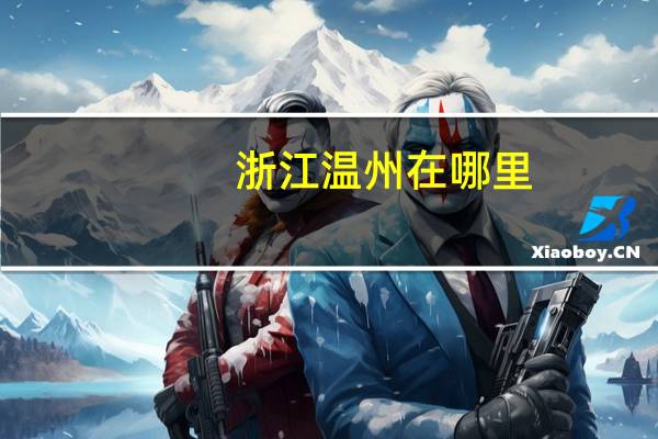 浙江温州在哪里