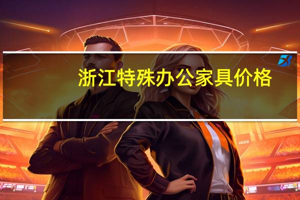 浙江特殊办公家具价格