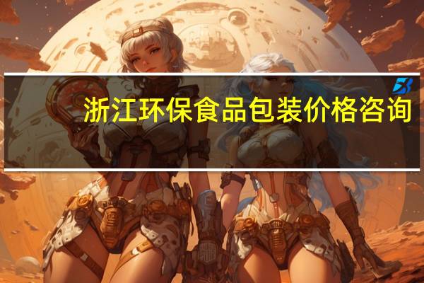 浙江环保食品包装价格咨询