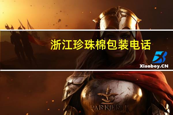浙江珍珠棉包装电话