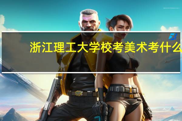 浙江理工大学校考美术考什么