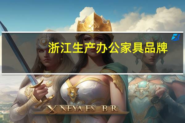 浙江生产办公家具品牌