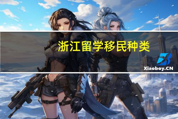 浙江留学移民种类