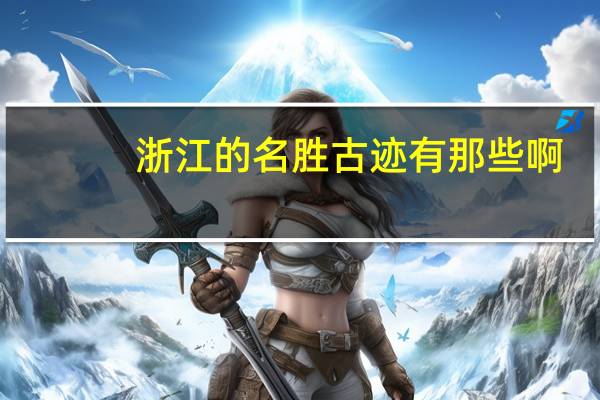 浙江的名胜古迹有那些啊