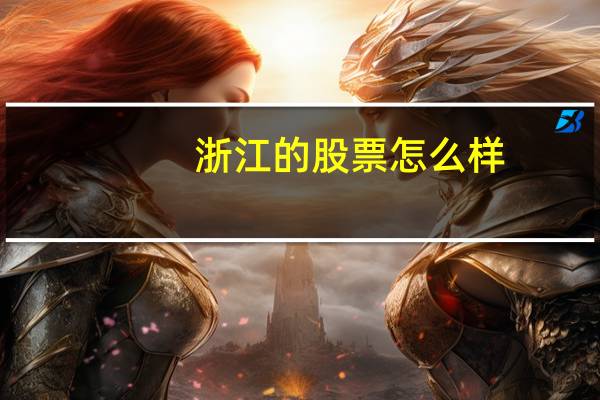 浙江的股票怎么样