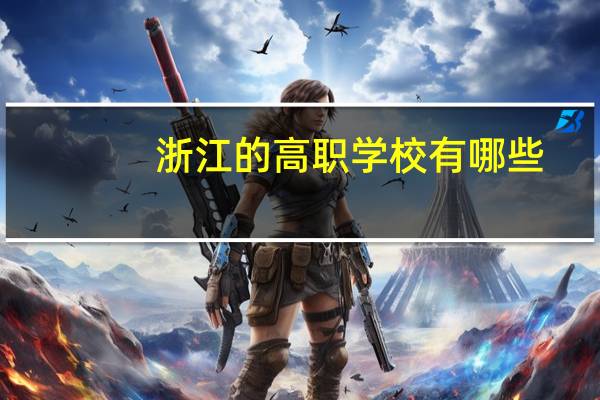 浙江的高职学校有哪些