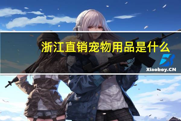 浙江直销宠物用品是什么