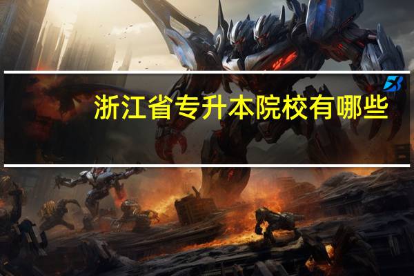 浙江省专升本院校有哪些