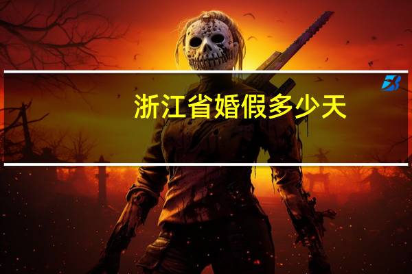 浙江省婚假多少天