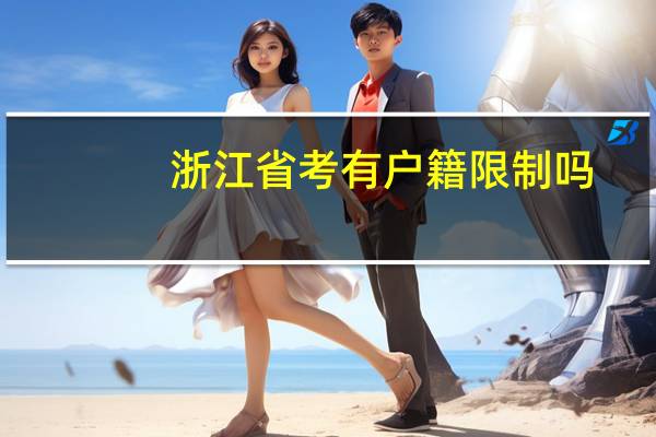 浙江省考有户籍限制吗