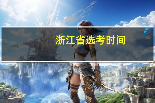 浙江省选考时间