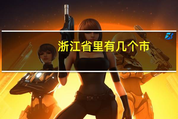 浙江省里有几个市