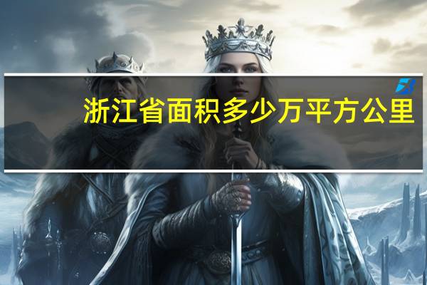 浙江省面积多少万平方公里
