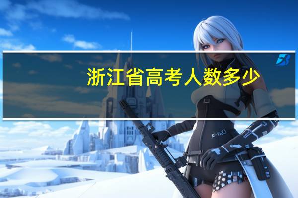 浙江省高考人数多少