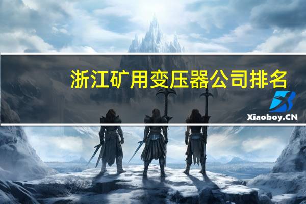 浙江矿用变压器公司排名