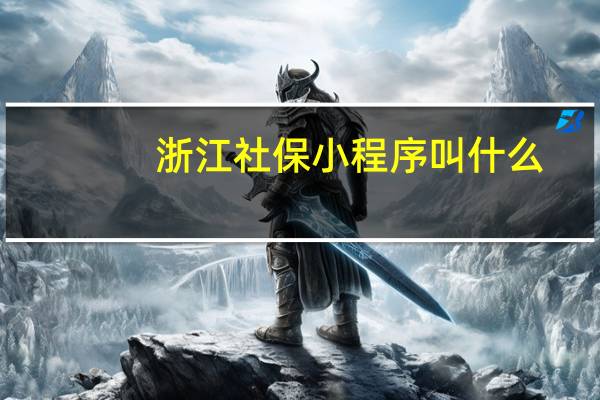 浙江社保小程序叫什么