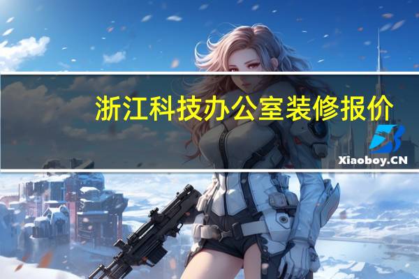 浙江科技办公室装修报价