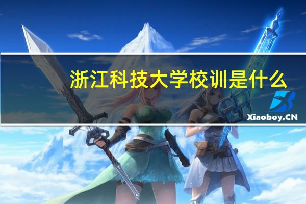 浙江科技大学校训是什么