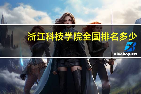 浙江科技学院全国排名多少