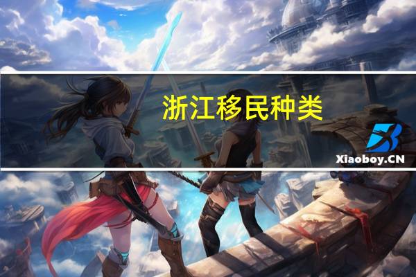 浙江移民种类