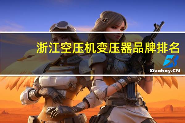 浙江空压机变压器品牌排名