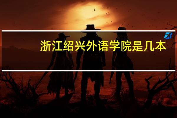 浙江绍兴外语学院是几本