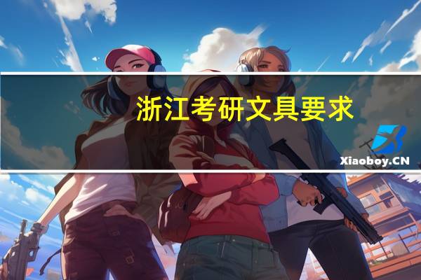 浙江考研文具要求