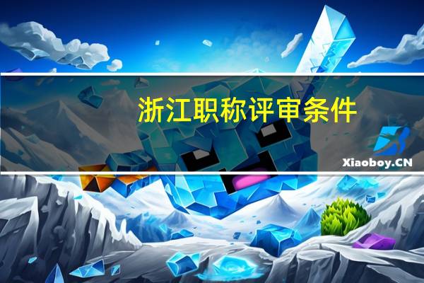 浙江职称评审条件