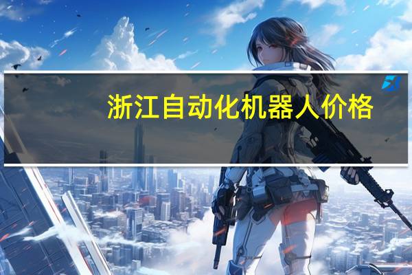 浙江自动化机器人价格