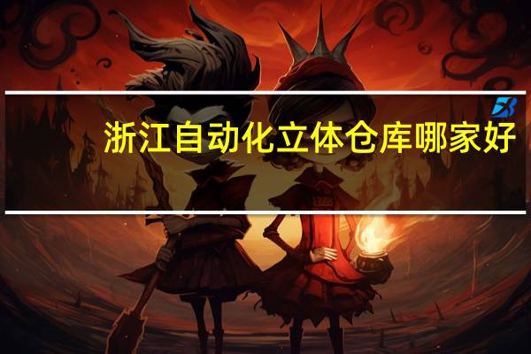 浙江自动化立体仓库哪家好