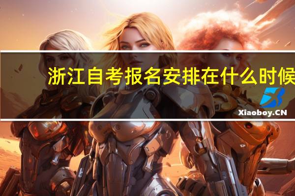 浙江自考报名安排在什么时候