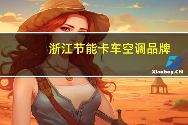 浙江节能卡车空调品牌