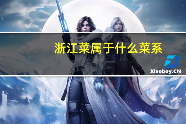浙江菜属于什么菜系