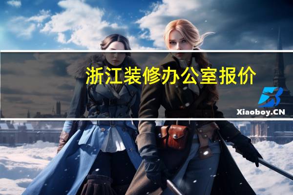 浙江装修办公室报价