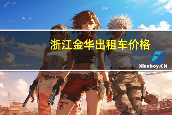 浙江金华出租车价格