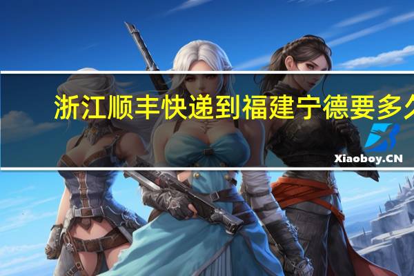 浙江顺丰快递到福建宁德要多久