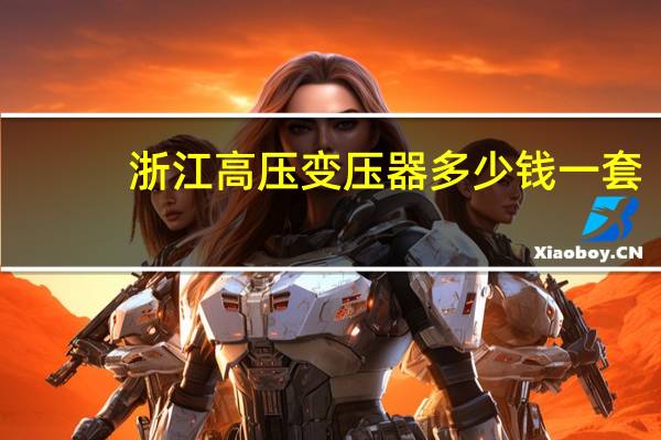 浙江高压变压器多少钱一套