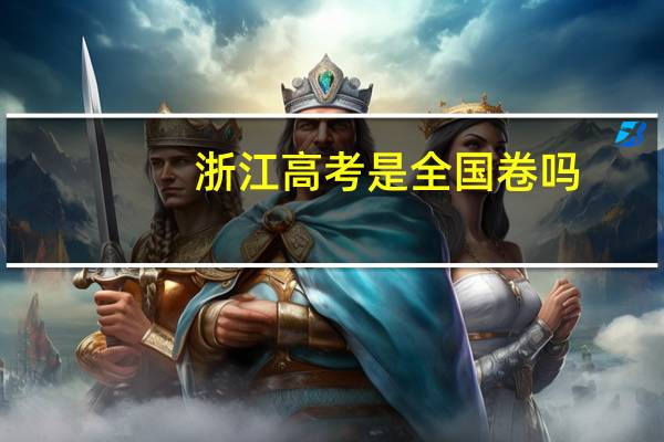 浙江高考是全国卷吗