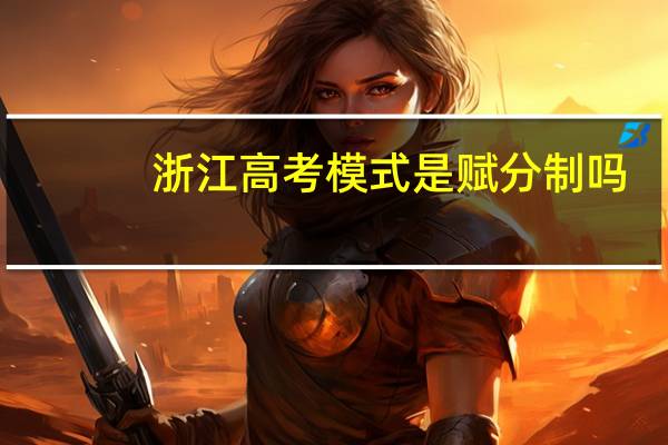 浙江高考模式是赋分制吗