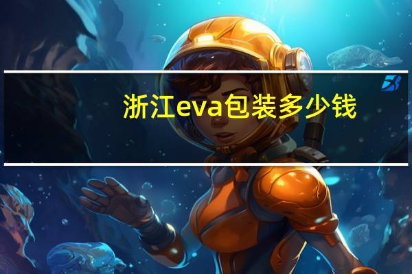 浙江eva包装多少钱