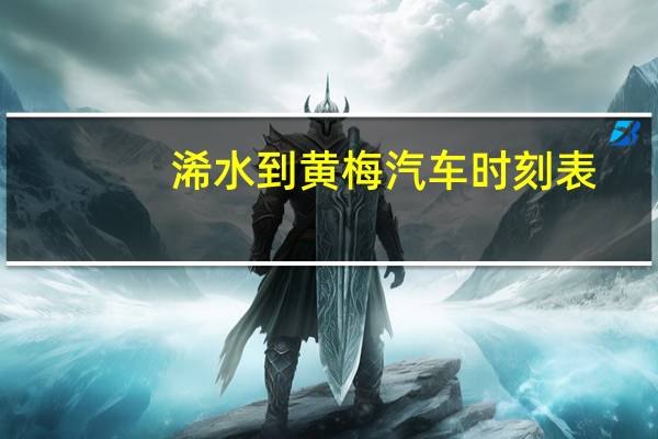 浠水到黄梅汽车时刻表