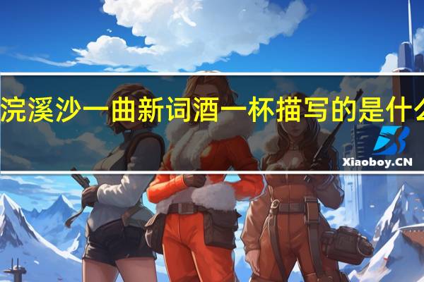 浣溪沙一曲新词酒一杯描写的是什么季节