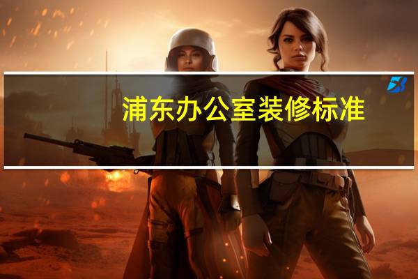 浦东办公室装修标准
