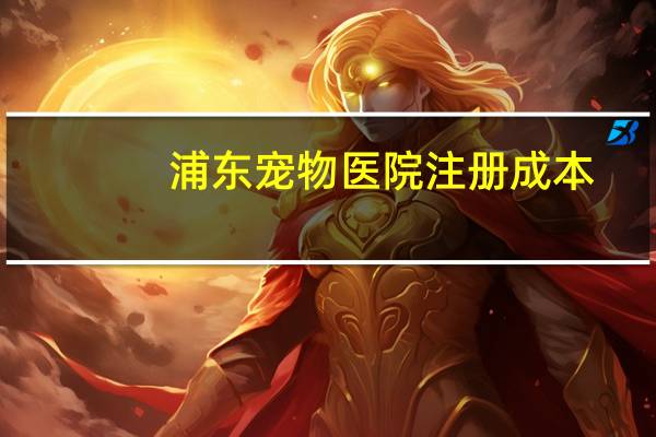 浦东宠物医院注册成本