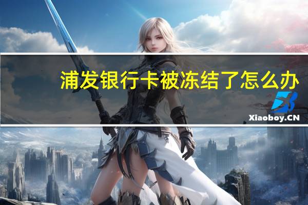 浦发银行卡被冻结了怎么办