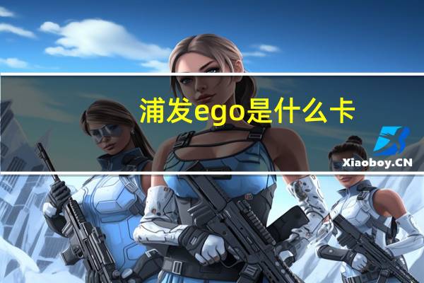 浦发ego是什么卡
